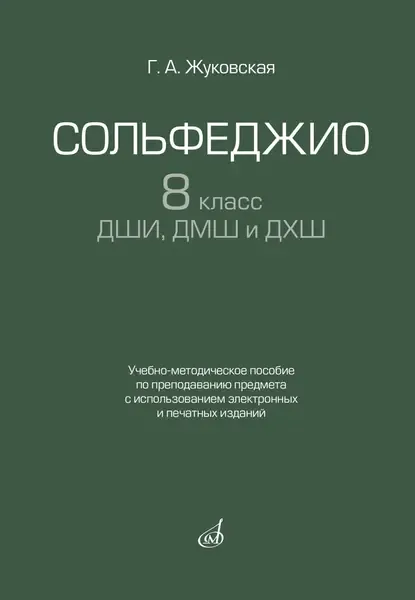 Учебное пособие Издательство «Музыка» Сольфеджио 8 класс ДШИ, ДМШ и ДХШ. Жуковская Г.