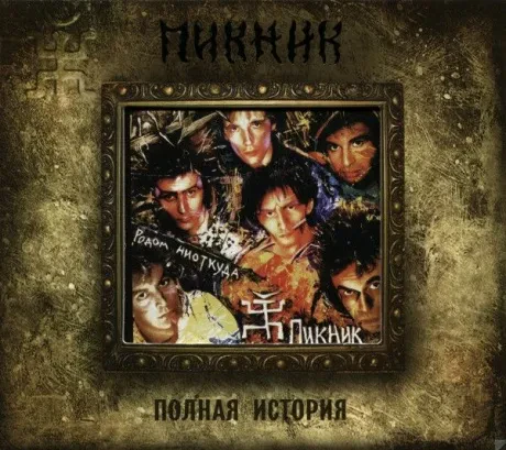ПИКНИК - Родом Ниоткуда (CD)