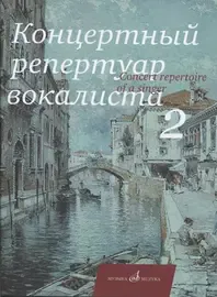 Ноты Издательство «Музыка» Концертный репертуар вокалиста. Выпуск 2