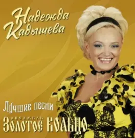 Виниловая пластинка ЗОЛОТОЕ КОЛЬЦО – Лучшие Песни