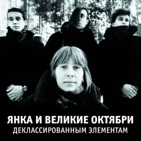 Виниловая пластинка ЯНКА – Деклассированным Элементам