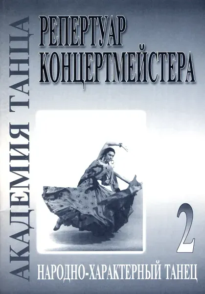 Ноты Издательство «Композитор»: Академия танца. Репертуар концертмейстера. Выпуск 2. Народно-характерный танец