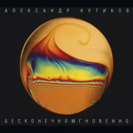Виниловая пластинка Александр Кутиков – Бесконечномгновенно