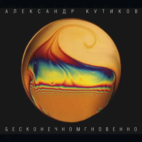 Виниловая пластинка Александр Кутиков – Бесконечномгновенно