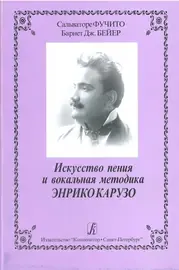 Книга Издательство «Композитор» Искусство пения и вокальная методика Энрико Карузо. Фучито С., Бейер Б.