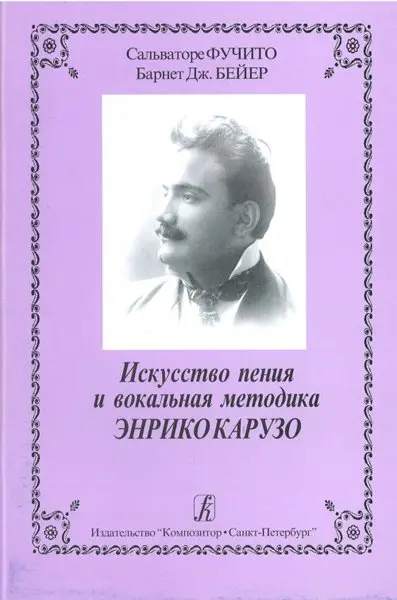 Книга Издательство «Композитор» Искусство пения и вокальная методика Энрико Карузо. Фучито С., Бейер Б.