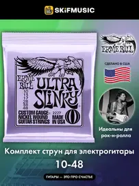 Струны для электрогитары Ernie Ball 2227 Nickel Wound Ultra Slinky 10-48