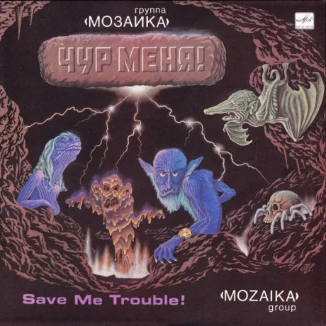 МОЗАИКА - МОЗАИКА: Чур Меня! (LP , Used)