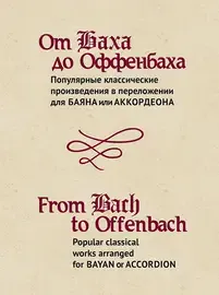 Ноты Издательство «Музыка» От Баха до Оффенбаха. Классические произведения  для баяна или аккордеона