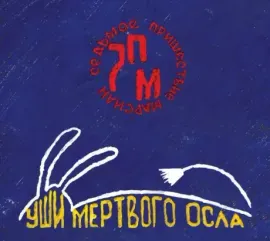 CD-диск CD-диск СЕДЬМОЕ ПРИШЕСТВИЕ МАРСИАН – Уши Мёртвого Осла