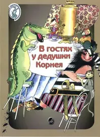 Учебное пособие Издательство «Музыка» В гостях у дедушки Корнея. По мотивам произведений Чуковского. Погребинская М.