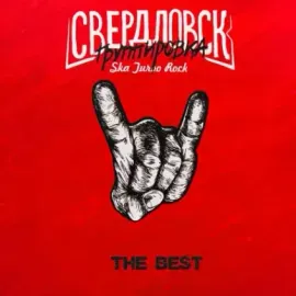 Виниловая пластинка ГРУППИРОВКА СВЕРДЛОВСК – The Best
