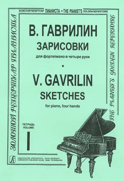 Ноты Издательство «Композитор» Зарисовки. Тетрадь 1. Для средних и старших классов. Гаврилин В.