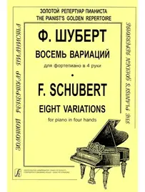 Ноты Издательство «Композитор» Восемь вариаций для фортепиано в 4 руки. Шуберт Ф.