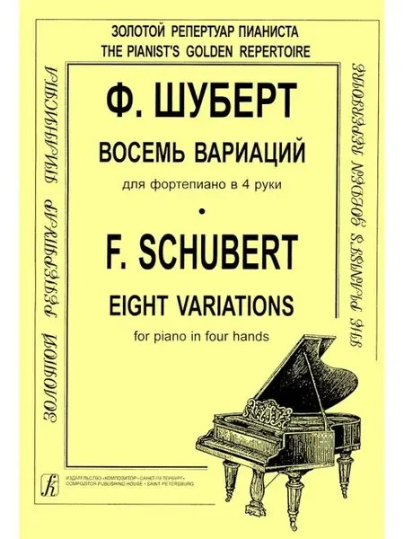 Ноты Издательство «Композитор» Восемь вариаций для фортепиано в 4 руки. Шуберт Ф.