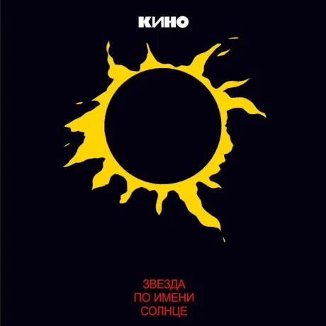 Виниловая пластинка Кино – Звезда по имени Солнце