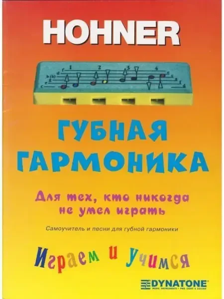 Самоучитель для губной детской гармошки Hohner Speedy