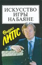 Учебное пособие Издательство «Музыка» 15452МИ Искусство игры на баяне: Методическое пособие для педагогов ДМШ. Липс Ф.