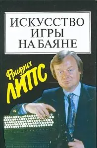 Учебное пособие Издательство «Музыка» 15452МИ Искусство игры на баяне: Методическое пособие для педагогов ДМШ. Липс Ф.