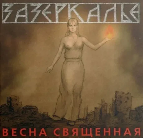 ЗАЗЕРКАЛЬЕ - Весна Священная (CD, Digipak)