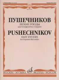 Ноты Издательство «Музыка» Легкие этюды. Для блок-флейты-сопрано. 1-3 классы ДМШ