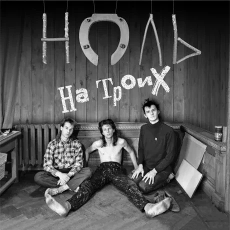 НОЛЬ - На Троих (CD, Digipak)