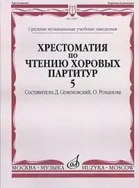 Учебное пособие Издательство «Музыка» 16907МИ Хрестоматия по чтению хоровых партитур. Выпуск 5. Д. Семеновский