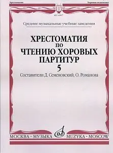 Учебное пособие Издательство «Музыка» 16907МИ Хрестоматия по чтению хоровых партитур. Выпуск 5. Д. Семеновский