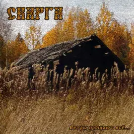 СВАРГА - Ветры Прощают Всё... (CD)