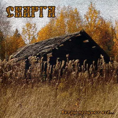 СВАРГА - Ветры Прощают Всё... (CD)