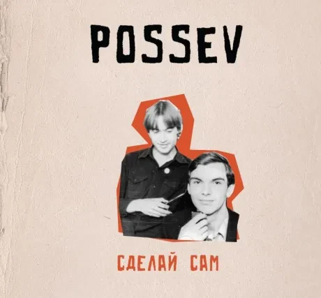 ПОСЕВ - Сделай Сам (CD, Digibook)