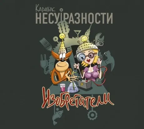 КАРАБАС - Изобретатели (CD, Digipak)