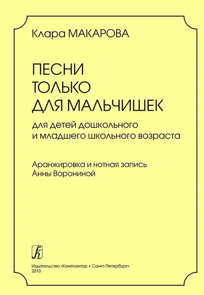 Ноты Издательство «Композитор» Песни только для мальчишек. Макарова К.