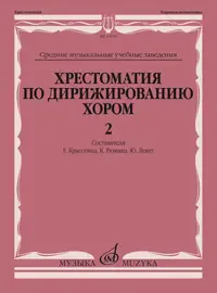 Учебное пособие Издательство «Музыка» Хрестоматия по дирижированию хором в четырёх выпусках. Выпуск 2