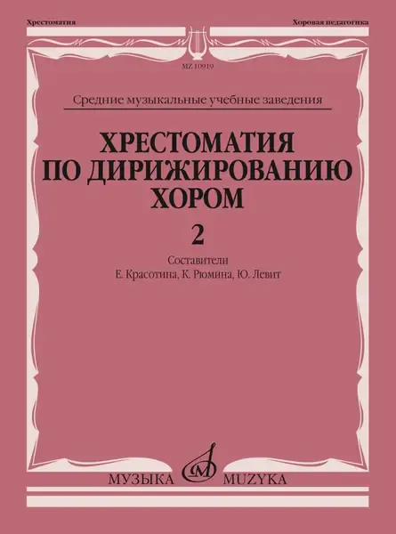 Учебное пособие Издательство «Музыка» Хрестоматия по дирижированию хором в четырёх выпусках. Выпуск 2