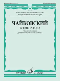 Ноты Издательство «Музыка» Времена года. Транскрипция для шестиструнной гитары. Чайковский П.