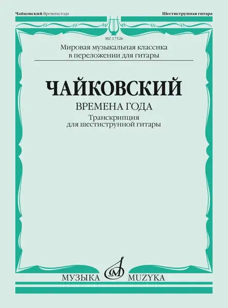 Ноты Издательство «Музыка» Времена года. Транскрипция для шестиструнной гитары. Чайковский П.