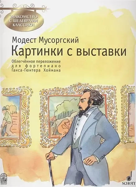 Ноты Издательство MPI Челябинск: Картинки с выставки. Мусоргский М.