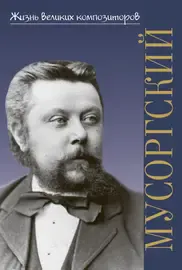 Книга Аверьянова О.: Жизнь великих композиторов. М.П. Мусоргский.