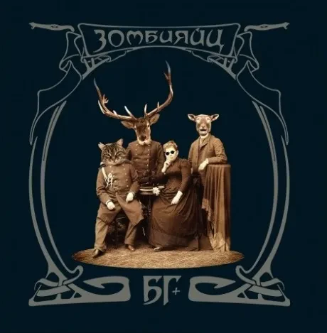 Виниловая пластинка Борис Гребенщиков – Зомбияйц (2LP)