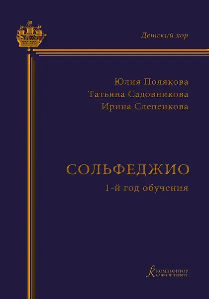 Учебное пособие Издательство «Композитор» Сольфеджио. 1-й год обучения. Полякова Ю., Садовникова Т., Слепенкова И.