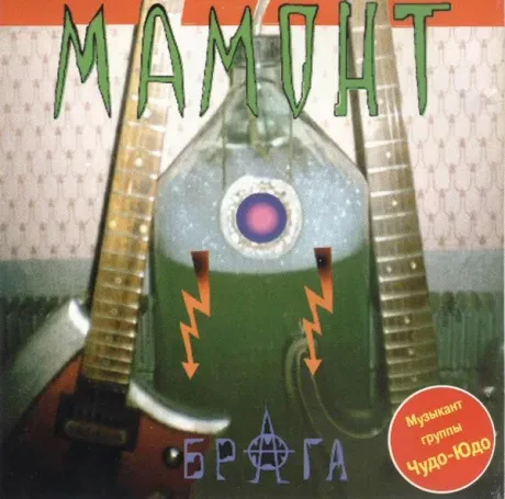 МАМОНТ - Брага (CD)