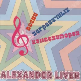 АЛЕКСАНДР ЛИВЕР - Песни Заграничных Композиторов (CD)