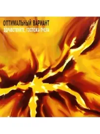 CD-диск CD-диск ОПТИМАЛЬНЫЙ ВАРИАНТ – Здравствуйте, Госпожа Пчела