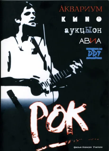 АЛЕКСЕЙ УЧИТЕЛЬ - Рок. Документальный фильм (DVD, Digipak)