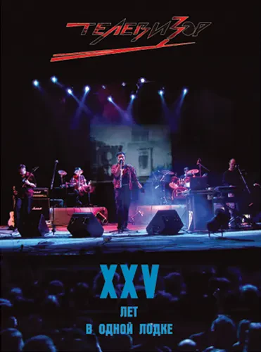 ТЕЛЕВИЗОР - XXV Лет В Одной Лодке (2DVD)