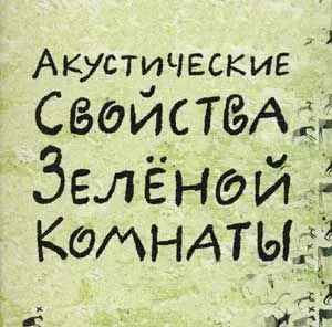 CD-диск CD-диск ФЁДОР ЧИСТЯКОВ – Акустические Свойства Зеленой Комнаты