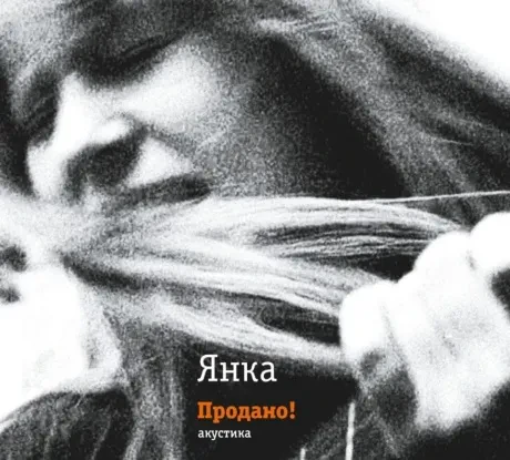 ЯНКА - Продано! (CD, Digipak)