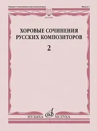 Ноты Издательство «Музыка» Хоровые сочинения русских композиторов. Выпуск 2.