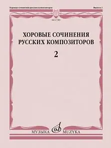 Ноты Издательство «Музыка» Хоровые сочинения русских композиторов. Выпуск 2.